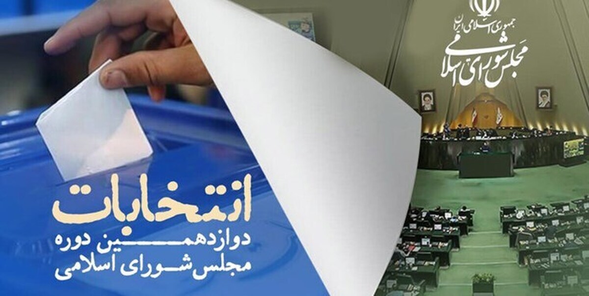 نتایج انتخابات مجلس شورای اسلامی در آذربایجان غربی